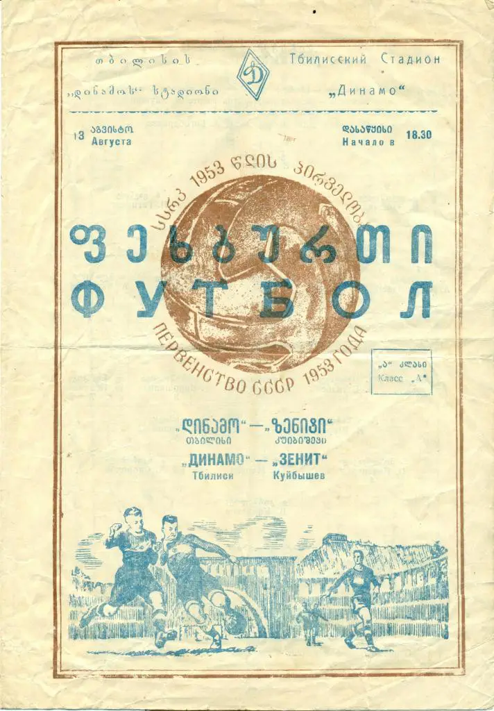 динамо Тбилиси- зенит (крылья советов) Куйбышев. 13.08.1953 г.