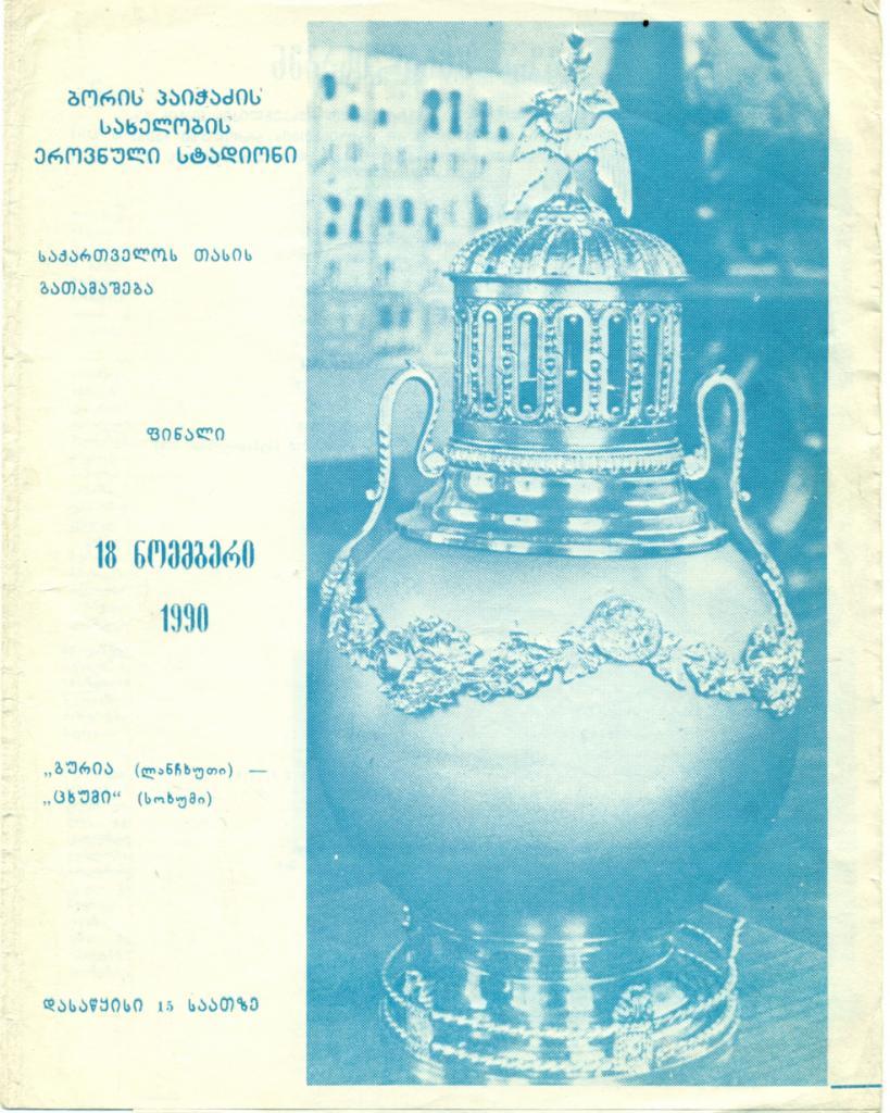 Кубок Грузии. Финал. Гурия Ланчхути - Цхуми Сухуми. 1990 г.