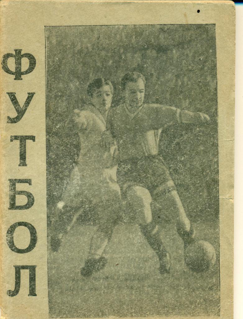Футбол - 1961. играют команды второго эшелона. Тбилиси, 1961 г., 64 стр.