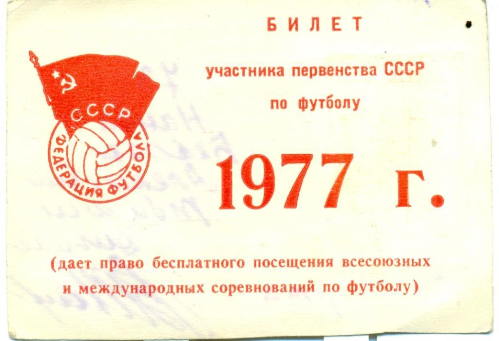 билет участника первенства СССР по футболу. 1977 г. Б. Нанба