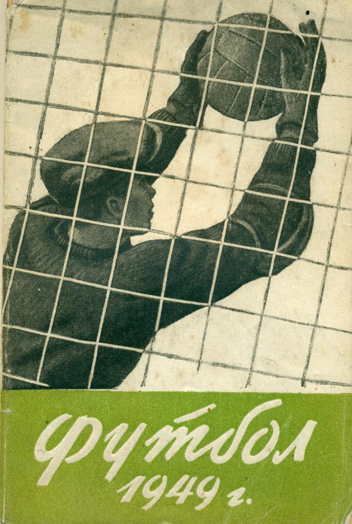 Футбол 1949 г., изд-во г. Ленинград, 95 стр.
