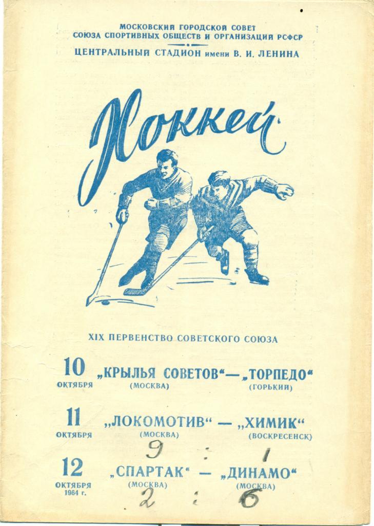 Хоккей.XIX первенство СССР.10-12.10.1964 г.