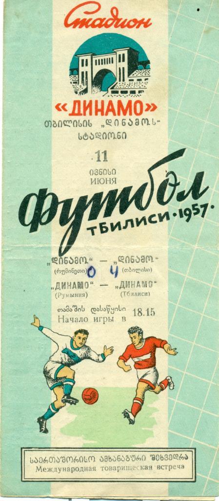 ДИНАМО Тбилиси – ДИНАМО Румыния. 11.06.1957 г.