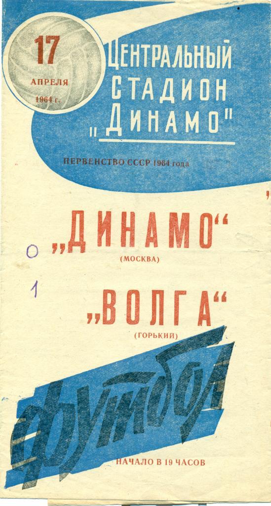 ДИНАМО Москва - Волга Горький-17.5.1964 г.