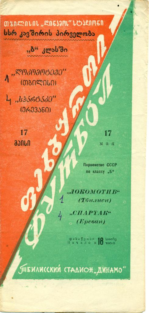 ЛОКОМОТИВ Тбилиси – СПАРТАК Ереван 17.05.1959 г.