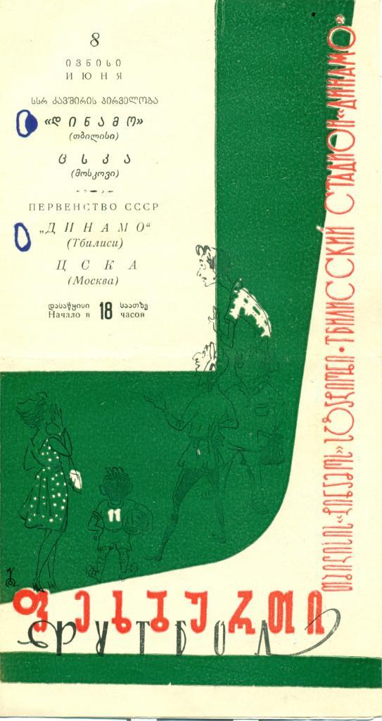 динамо Тбилиси - ЦСКА. 8.06.1963 г.