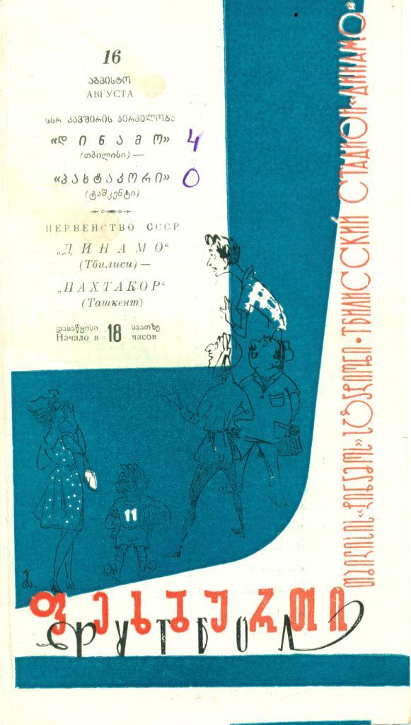 Динамо Тбилиси - Пахтакор Ташкент - 1962 г.