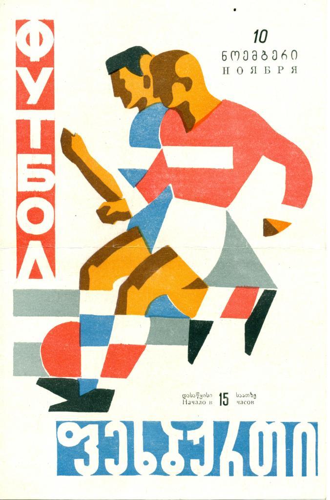 Динамо Тбилиси - Шахтер Донецк - 1962 г.