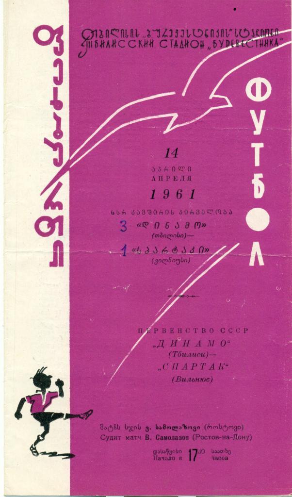 Динамо Тбилиси - Спартак Вильнюс - 1961 г.