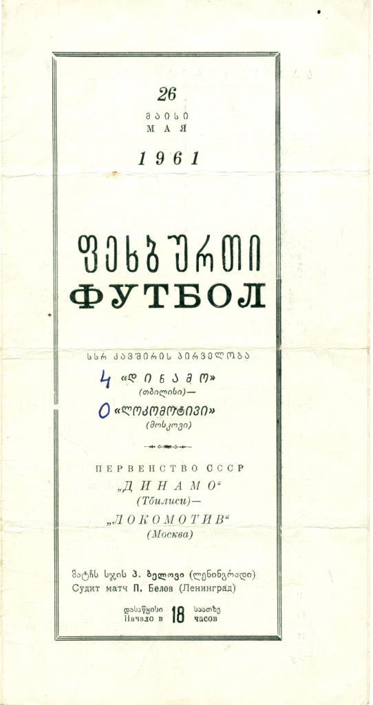 Динамо Тбилиси - локомотив Москва - 1961 г.