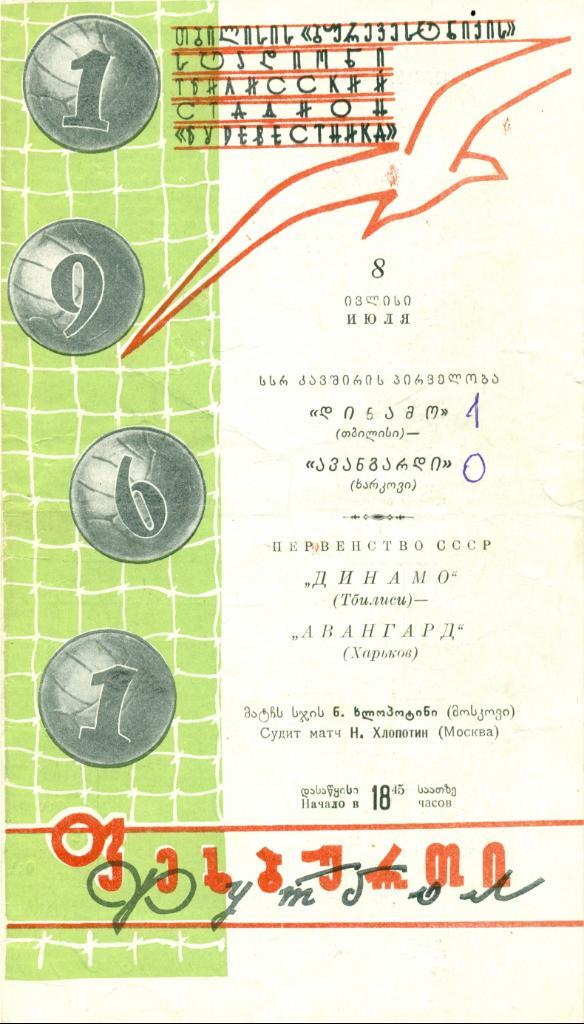 Динамо Тбилиси - Авангард Харьков - 1961 г.