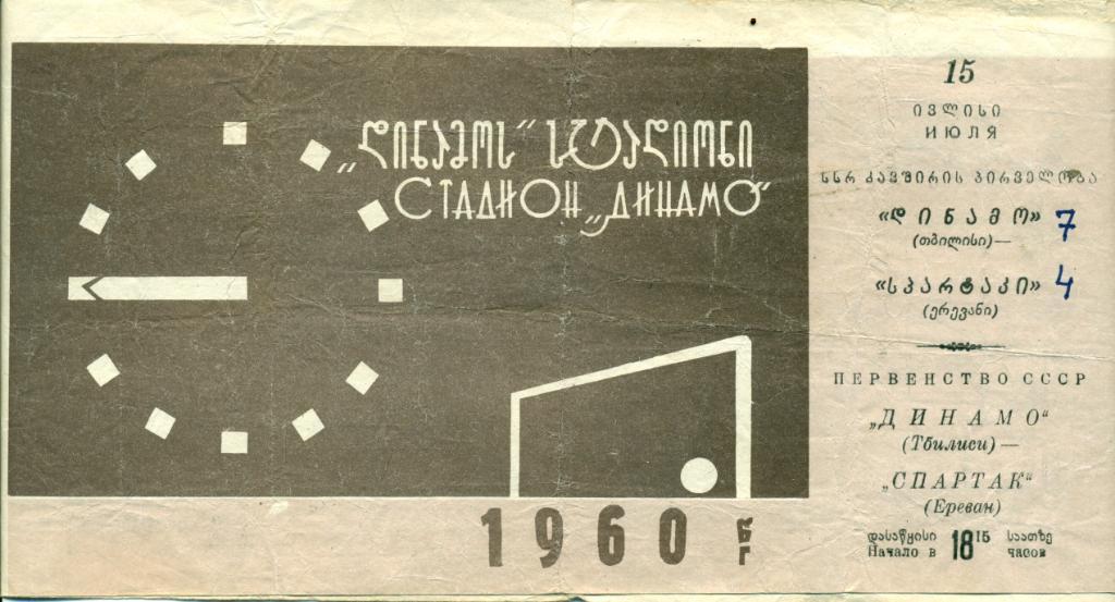 динамо Тбилиси - спартак Ереван - 15.07.1960 г.