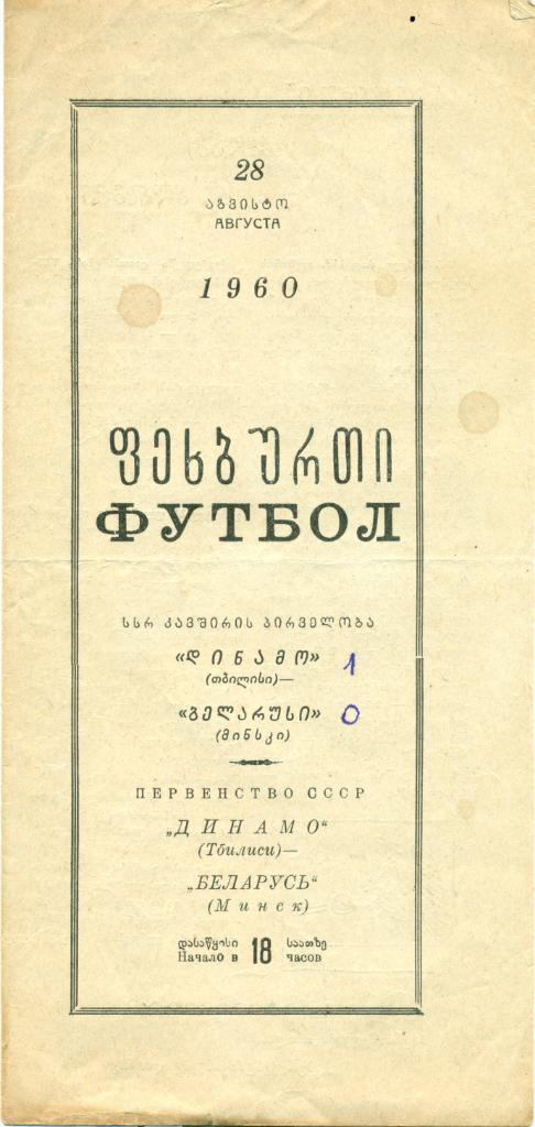 динамо Тбилиси - беларусь Минск - 28.08.1960 г.