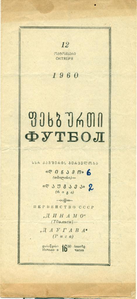 динамо Тбилиси - даугава Рига - 12.10.1960 г.