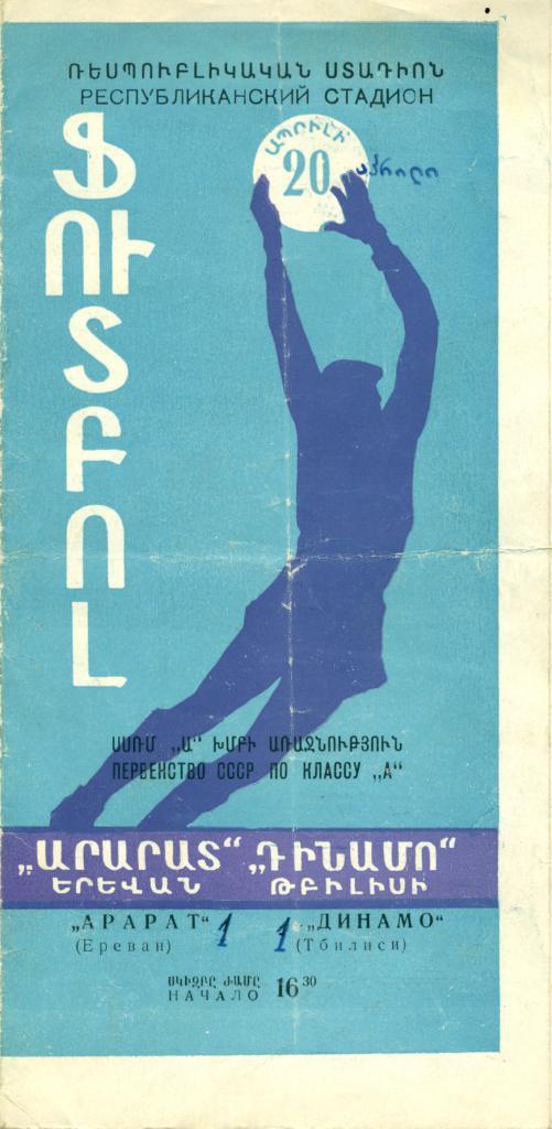 Арарат Ереван - Динамо Тбилиси20.04.1963 г.