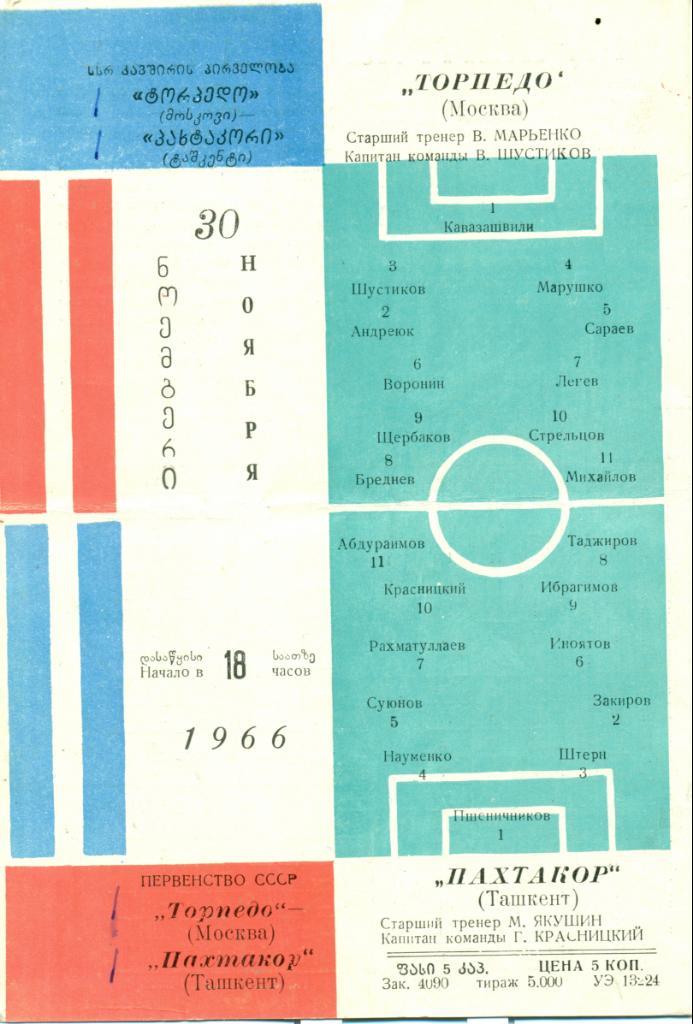 ТОРПЕДО Москва – ПАХТАКОР Ташкент 30.11.1966 г. игра в Тбилиси 1