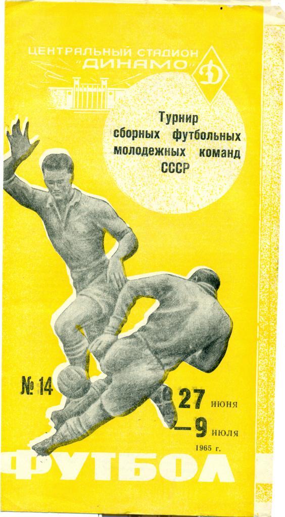 Турнир сб. молодежных команд СССР. 1965 г.