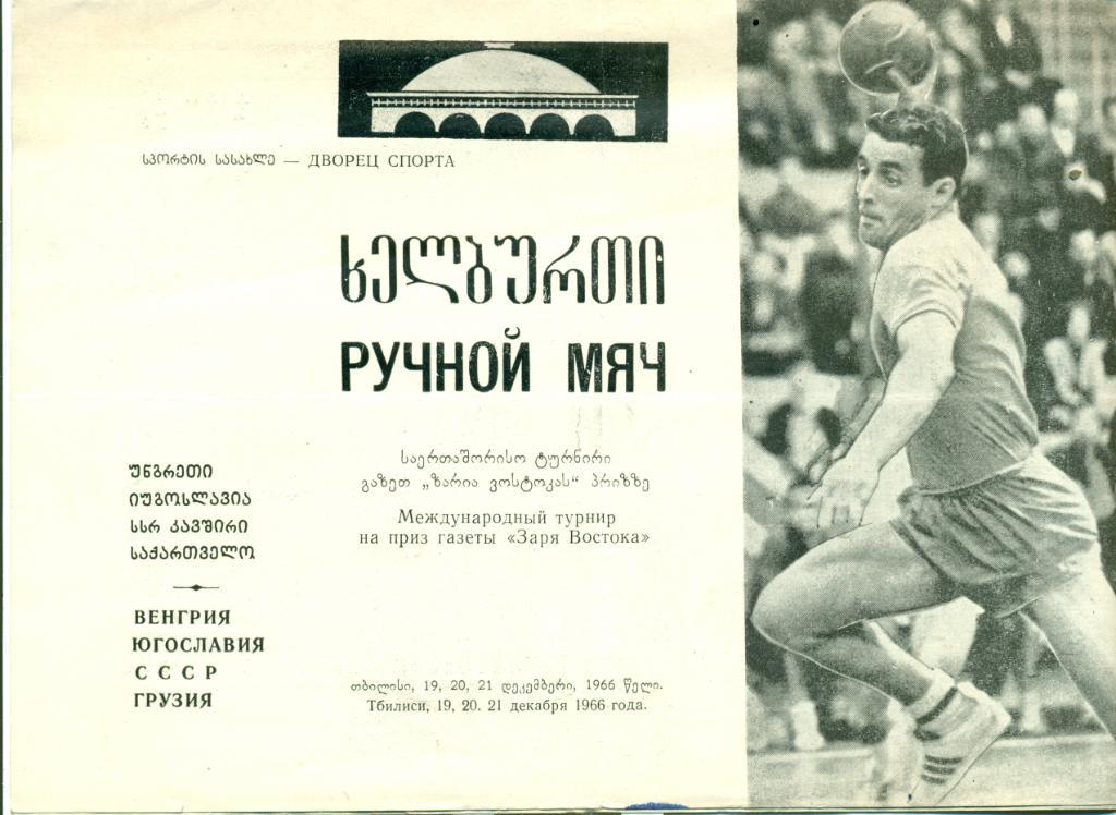 межд. турнир на приз газеты Заря Востока. 1966 г. Тбилиси