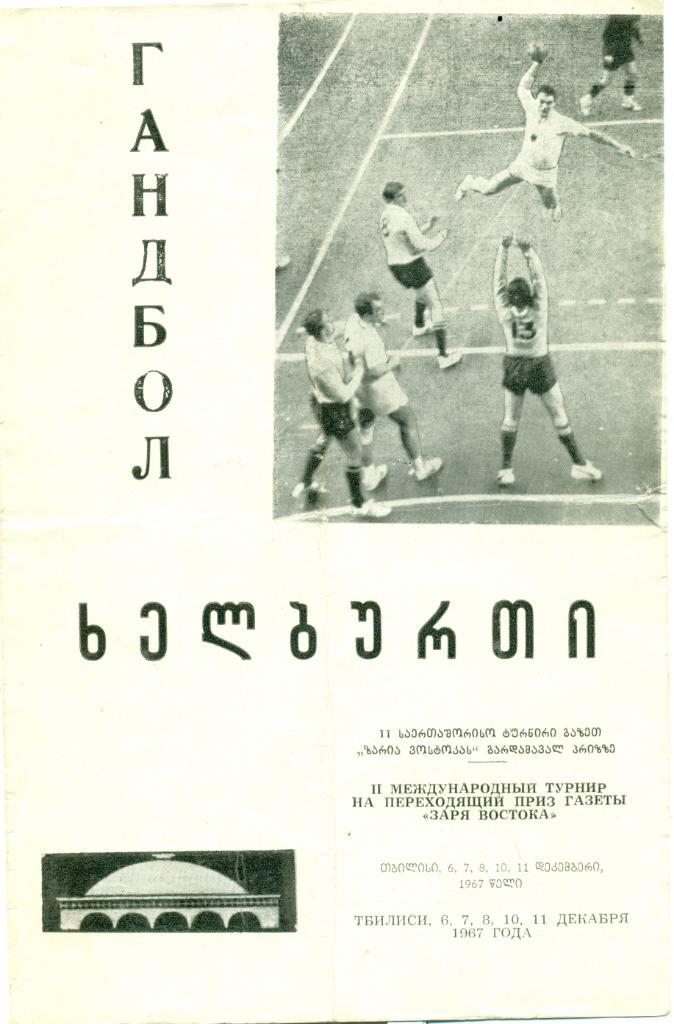 II межд. турнир на приз газеты Заря Востока. 1967 г. Тбилиси