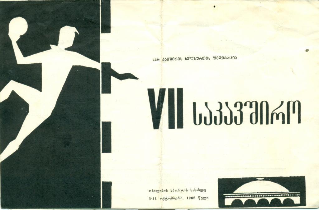 VII чемпионат СССР. 3 - 11 октября 1968 г. Тбилиси