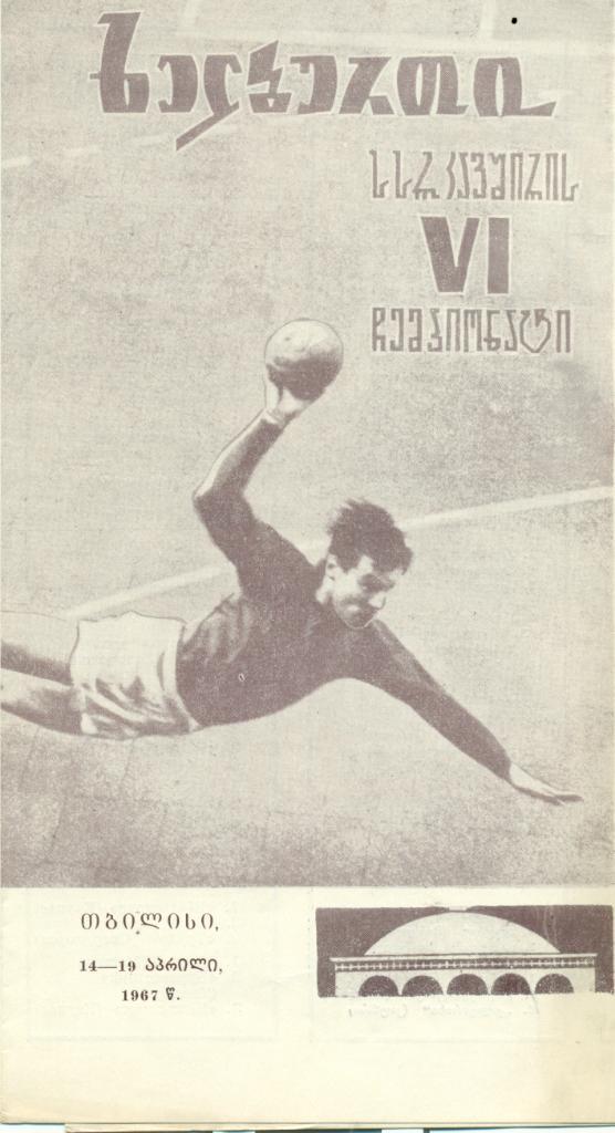 VI чемпионат СССР. 14 - 19 апреля 1967 г. Тбилиси