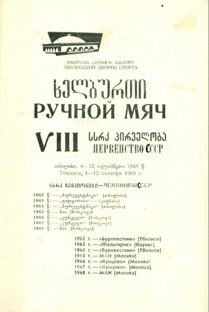 VIII чемпионат СССР. 4 - 12 октября 1969 г. Тбилиси