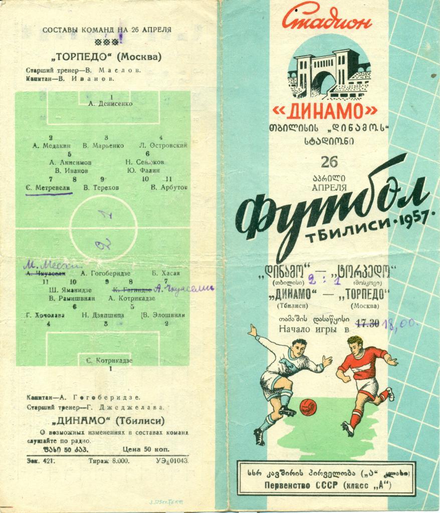Динамо Тбилиси - Торпедо Москва 26.04.1957 г.
