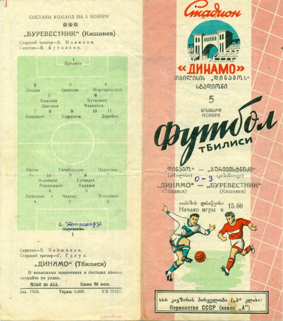 Динамо Тбилиси - Буревестник Кишинев 5.11.1957 г.