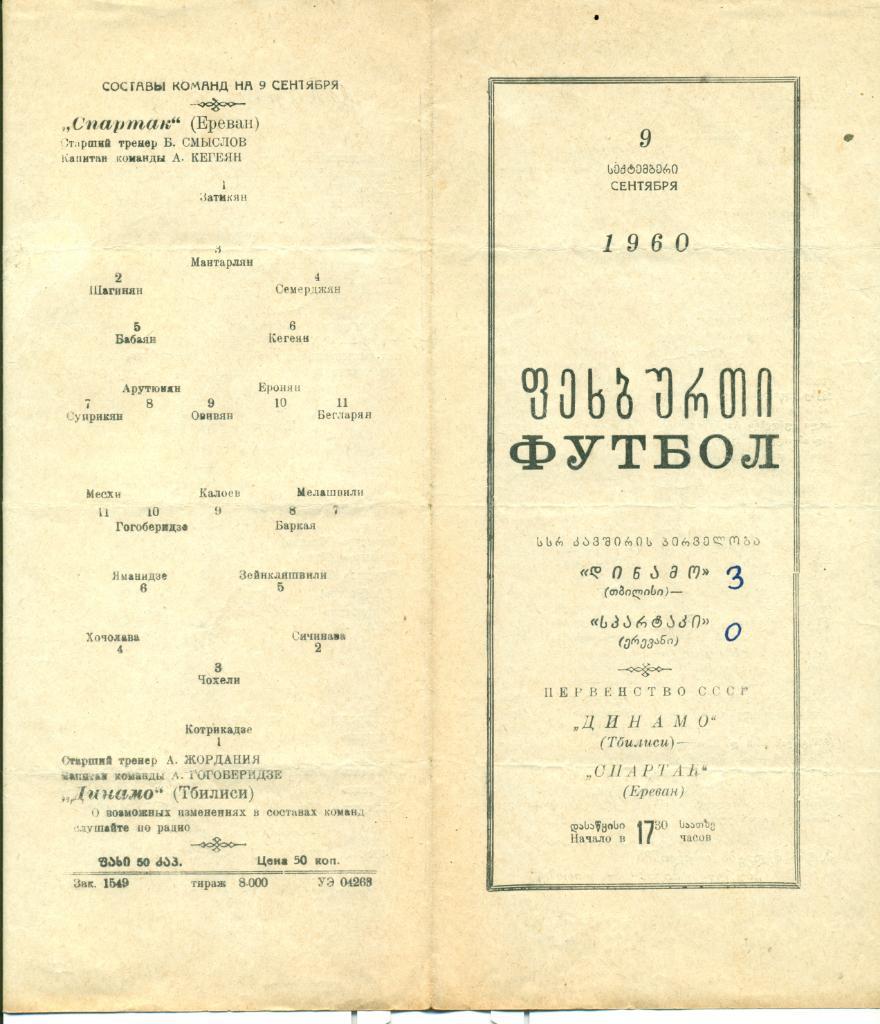 динамо Тбилиси - спартак Ереван - 9.09.1960 г.