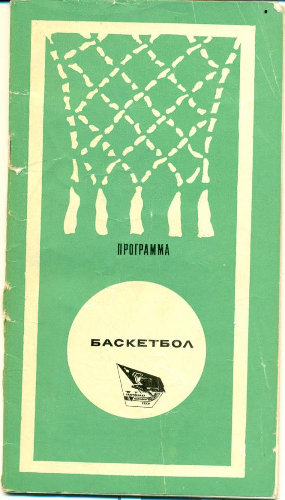 программа. баскетбол. V спартакиада народов СССР. 1971 г., 44 стр.