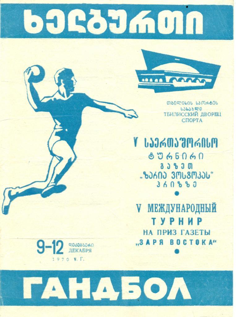V межд. турнир на приз газеты Заря Востока. 1970 г. Тбилиси