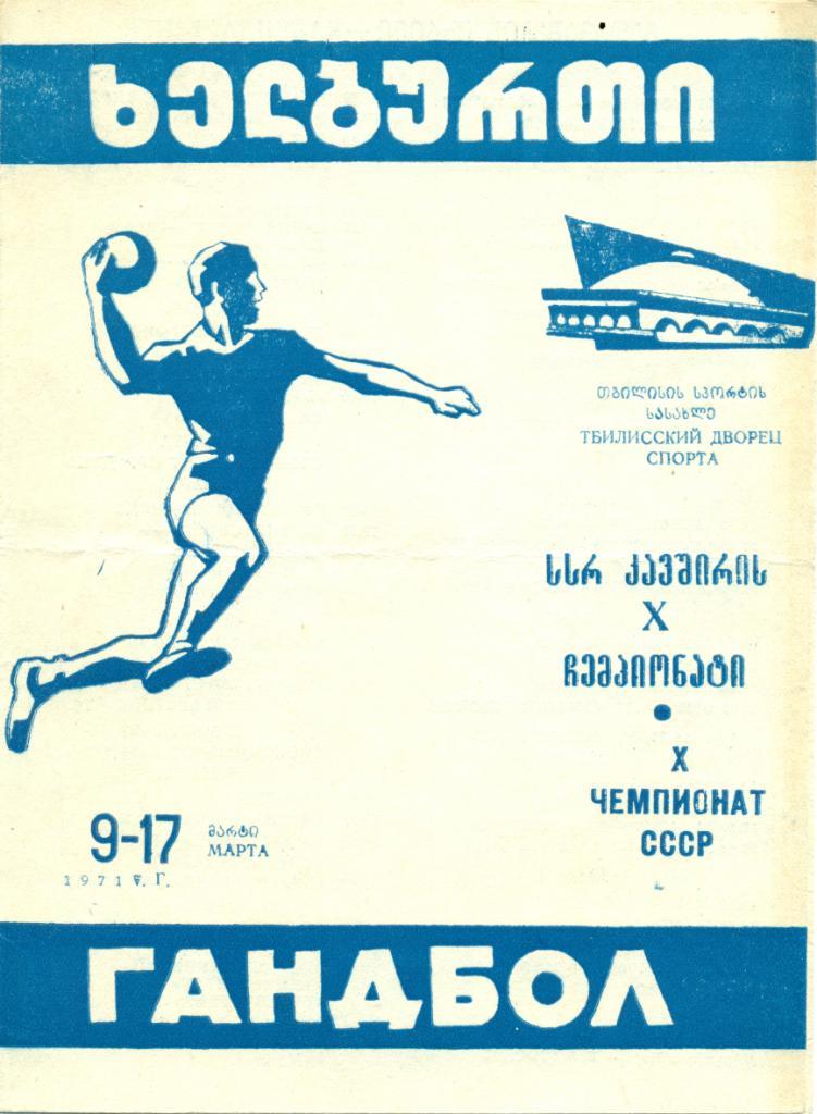X чемпионат СССР. 9 - 17 марта 1971 г. Тбилиси
