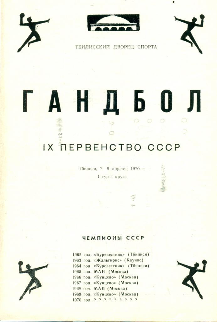 IX чемпионат СССР. 7 - 9 апреля 1970 г. Тбилиси