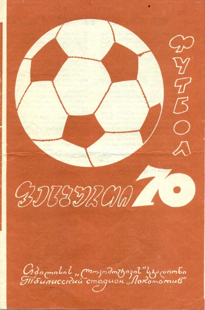 Динамо Тбилиси - Арарат Ереван - 1970 г.