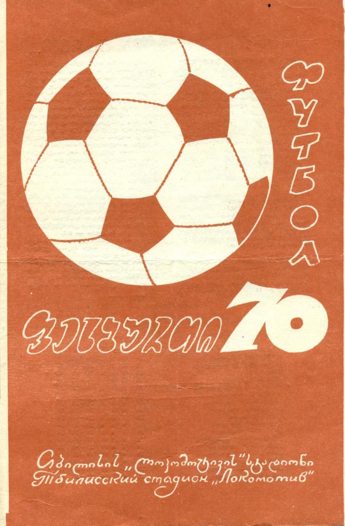Динамо Тбилиси - СКА Ростов-на-Дону - 1970 г.