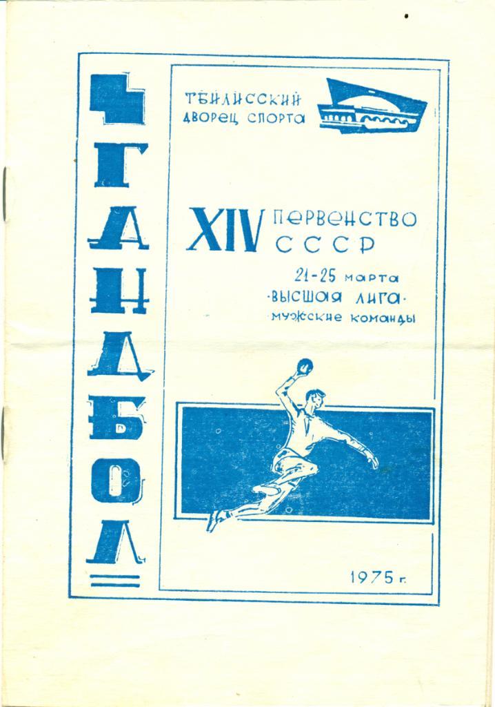 XIV чемпионат СССР.21 - 25 марта 1975 г. Тбилиси, 8 стр.