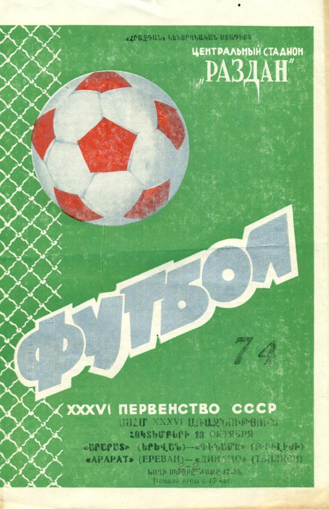 Арарат Ереван - Динамо Тбилиси 13.10. 1974г.