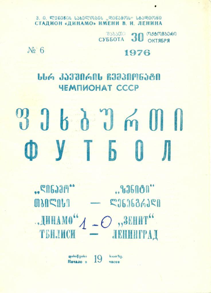 Динамо Тбилиси - Зенит Ленинград - 30 октября 1976 г.
