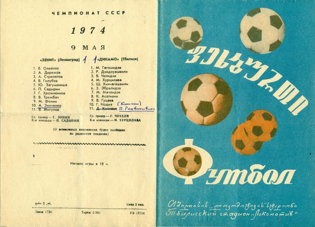 Динамо Тбилиси - Зенит Ленинград 9.05.1974 г.