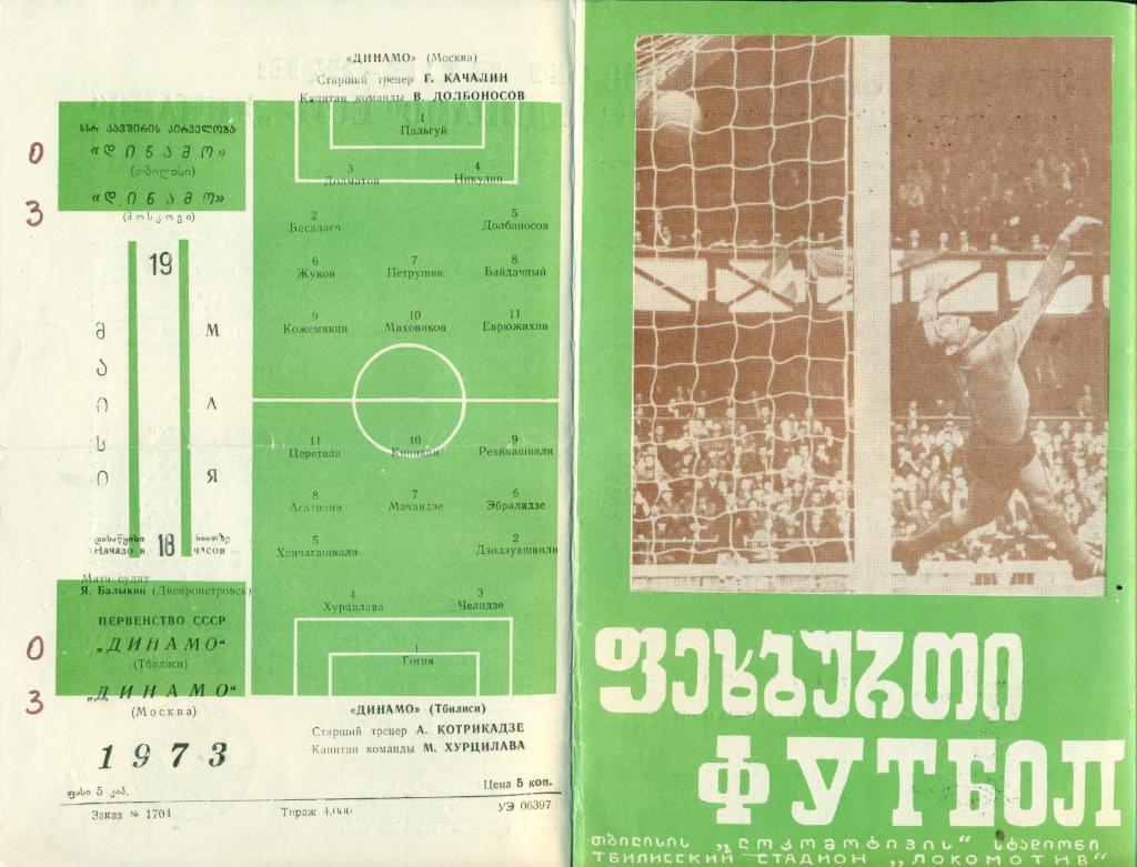 Динамо ТБИЛИСИ - ДИНАМО Москва-19.5.1973 г.