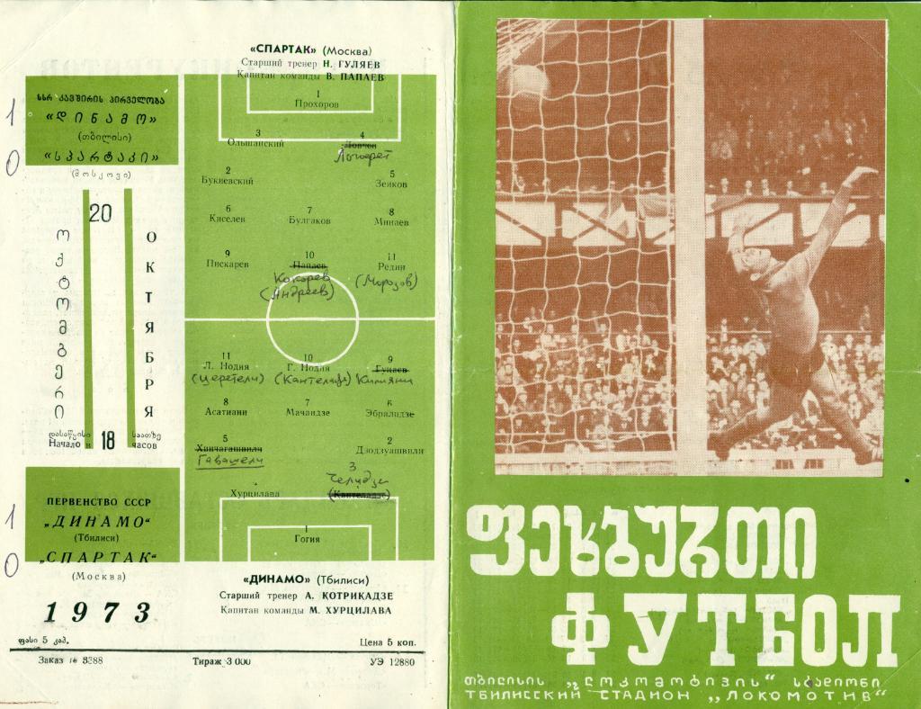Динамо Тбилиси - Спартак Москва - 20.10.1973 г.