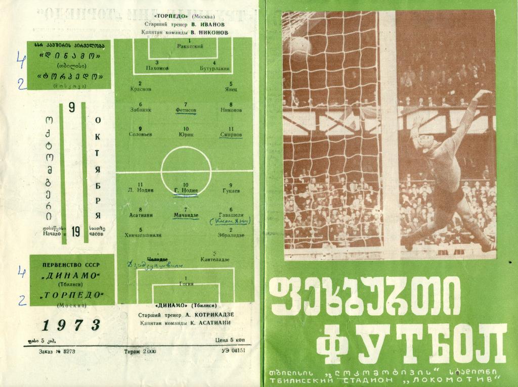 Динамо Тбилиси - Торпедо Москва - 9.10.1973 г.