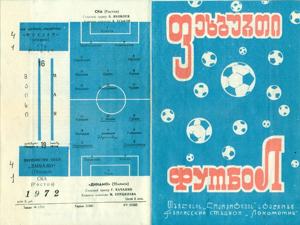Динамо(ТБИЛИСИ)-СКА (РОСТОВ)- 16.05.1972 г.