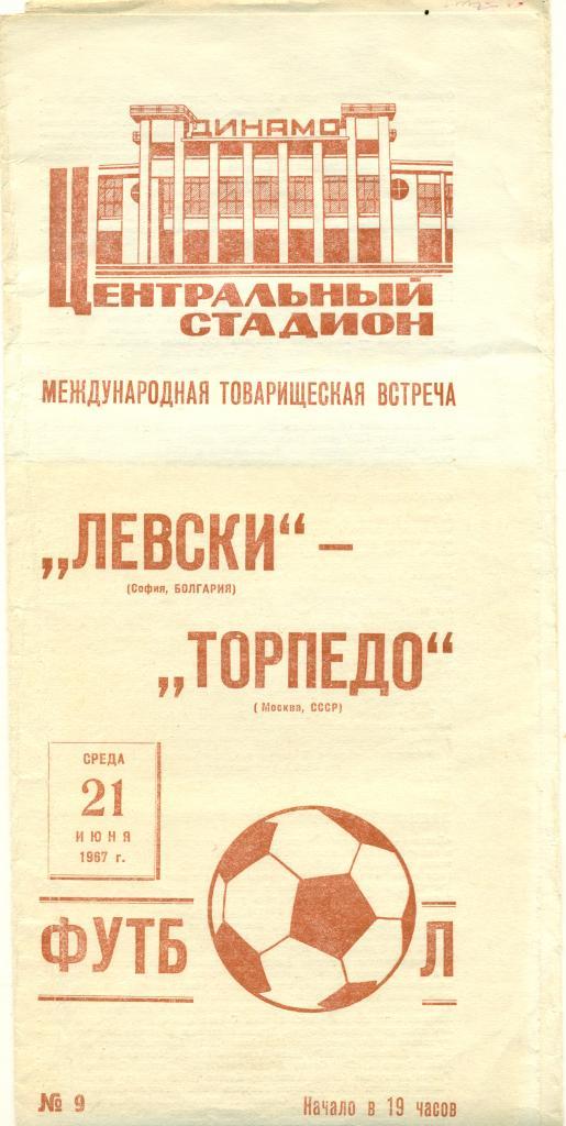 Левски София-Торпедо Москва 1967 г.