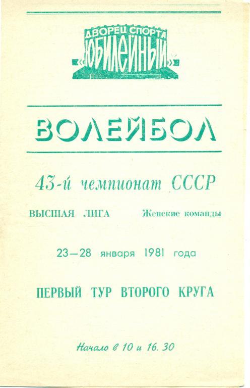 43-й чемпионат СССР высшая лига женские команды 1981 г.