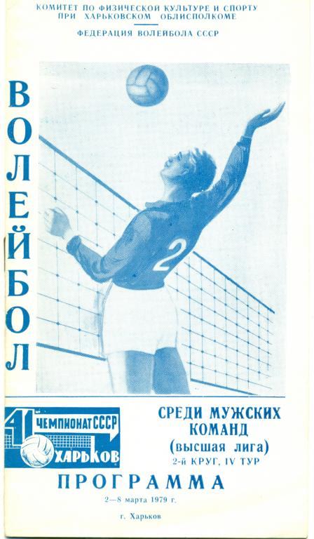 41-й чемпионат СССР мужские команды высшая лига Харьков 1979 г.