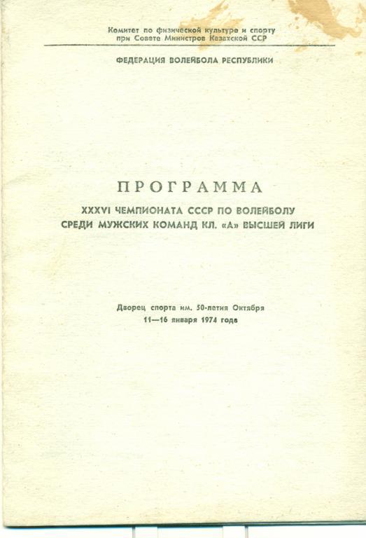 XXXVI чемпионат СССР мужские команды высшая лига Алма-ата 1974 г.