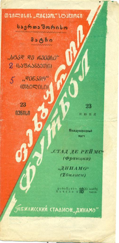 Динамо Тбилиси - Стад де Реймс Франция - 1959 г.