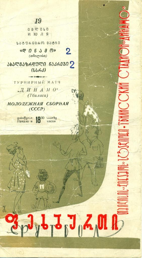 Редкая программа. Динамо Тбилиси - молодёжная сборная СССР 19.07.1963 г.