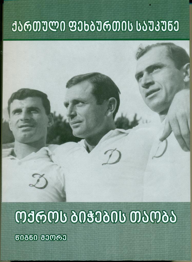 Век Грузинского футбола. Поколение золотых парней. книга II. Тбилиси, 2018 г.